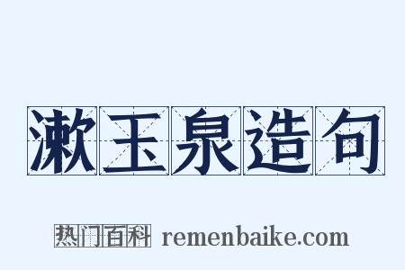 漱玉泉造句是什么意思的图片